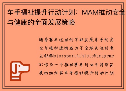 车手福祉提升行动计划：MAM推动安全与健康的全面发展策略