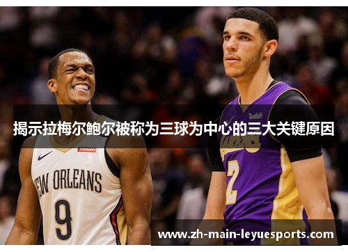 揭示拉梅尔鲍尔被称为三球为中心的三大关键原因