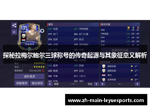 探秘拉梅尔鲍尔三球称号的传奇起源与其象征意义解析