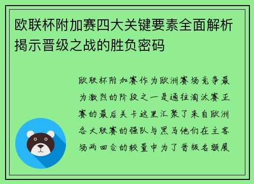 欧联杯附加赛四大关键要素全面解析揭示晋级之战的胜负密码