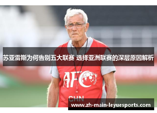 苏亚雷斯为何告别五大联赛 选择亚洲联赛的深层原因解析