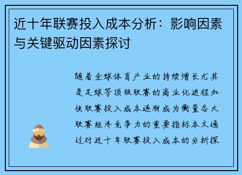 近十年联赛投入成本分析:影响因素与关键驱动因素探讨 近十年联赛投入成本分析:影响因素与关键驱动因素探讨