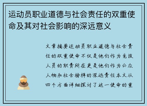 运动员职业道德与社会责任的双重使命及其对社会影响的深远意义 运动员职业道德与社会责任的双重使命及其对社会影响的深远意义