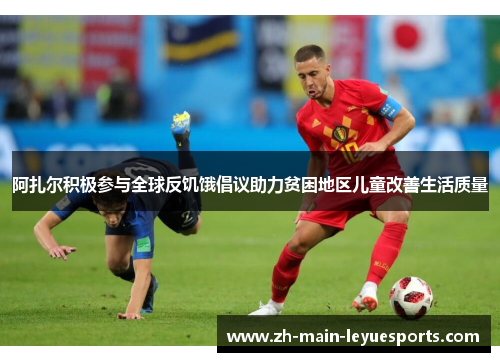 阿扎尔积极参与全球反饥饿倡议助力贫困地区儿童改善生活质量