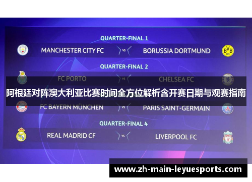 阿根廷对阵澳大利亚比赛时间全方位解析含开赛日期与观赛指南