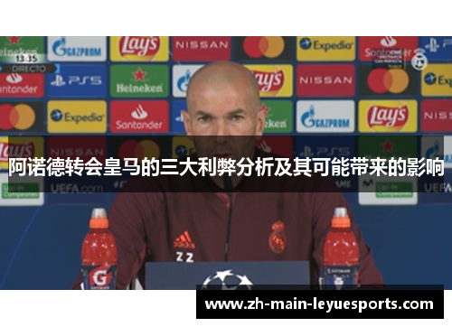 阿诺德转会皇马的三大利弊分析及其可能带来的影响
