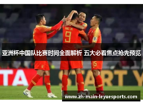 亚洲杯中国队比赛时间全面解析 五大必看焦点抢先预览