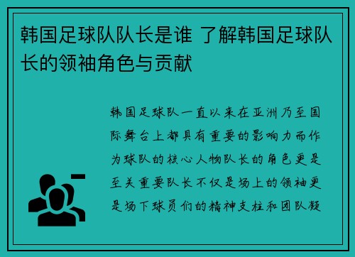韩国足球队队长是谁 了解韩国足球队长的领袖角色与贡献