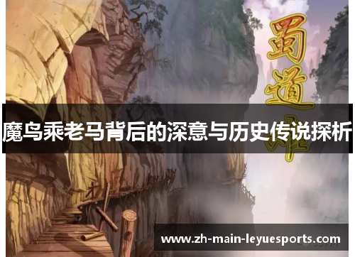 魔鸟乘老马背后的深意与历史传说探析