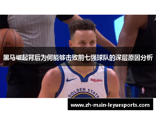 黑马崛起背后为何能够击败前七强球队的深层原因分析