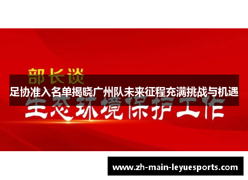 足协准入名单揭晓广州队未来征程充满挑战与机遇