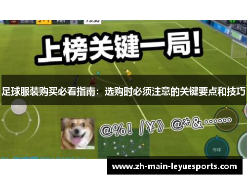 足球服装购买必看指南：选购时必须注意的关键要点和技巧