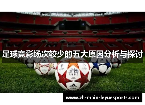 足球竞彩场次较少的五大原因分析与探讨