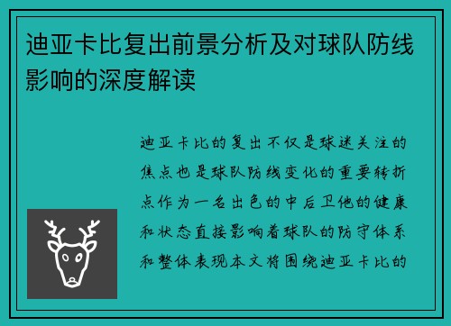 迪亚卡比复出前景分析及对球队防线影响的深度解读