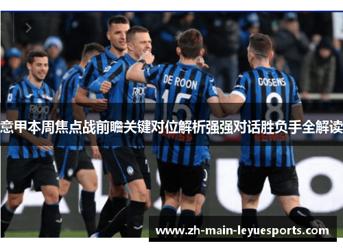 意甲本周焦点战前瞻关键对位解析强强对话胜负手全解读