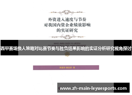 西甲赛场换人策略对比赛节奏与胜负结果影响的实证分析研究视角探讨