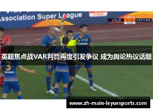 英超焦点战VAR判罚再度引发争议 成为舆论热议话题