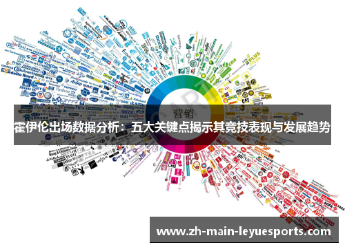 霍伊伦出场数据分析：五大关键点揭示其竞技表现与发展趋势