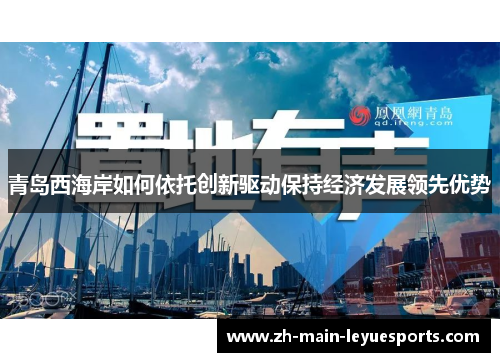 青岛西海岸如何依托创新驱动保持经济发展领先优势