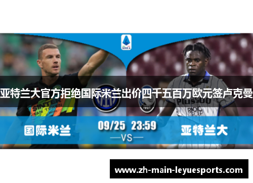 亚特兰大官方拒绝国际米兰出价四千五百万欧元签卢克曼 亚特兰大官方拒绝国际米兰出价四千五百万欧元签卢克曼