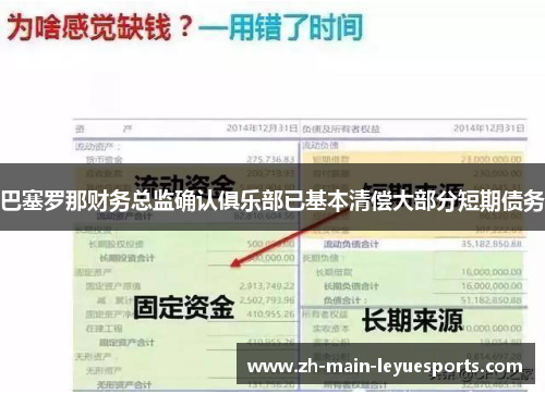 巴塞罗那财务总监确认俱乐部已基本清偿大部分短期债务