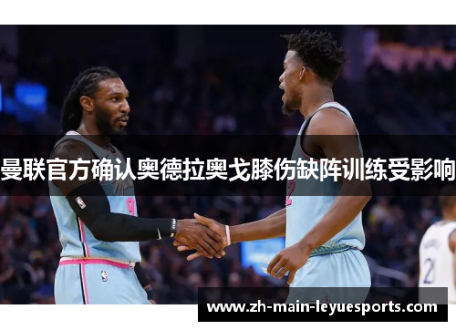 曼联官方确认奥德拉奥戈膝伤缺阵训练受影响