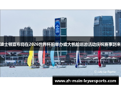 波士顿宣布将在2026世界杯前举办盛大帆船巡游活动庆祝赛事到来