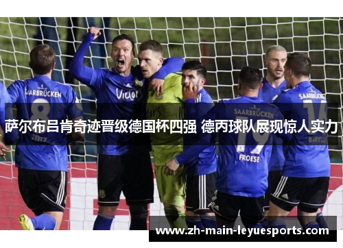 萨尔布吕肯奇迹晋级德国杯四强 德丙球队展现惊人实力