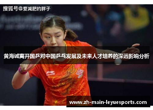 黄海诚离开国乒对中国乒乓发展及未来人才培养的深远影响分析