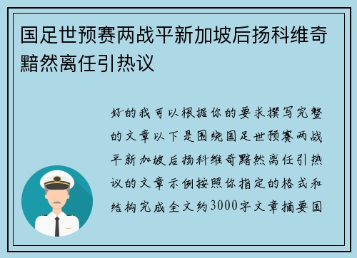 国足世预赛两战平新加坡后扬科维奇黯然离任引热议 国足世预赛两战平新加坡后扬科维奇黯然离任引热议