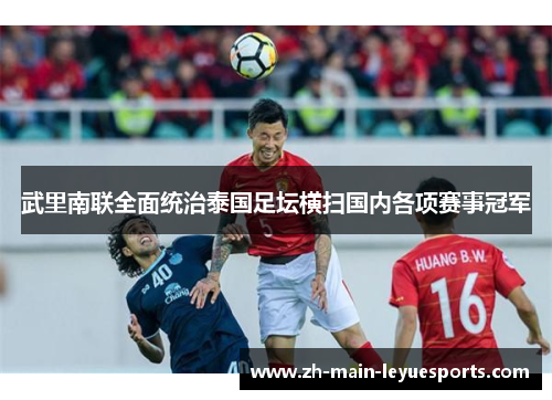 武里南联全面统治泰国足坛横扫国内各项赛事冠军