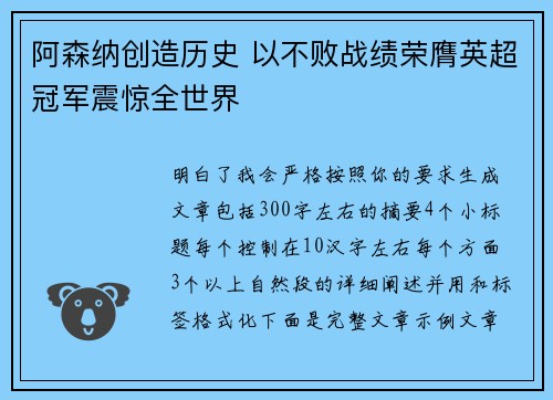 阿森纳创造历史 以不败战绩荣膺英超冠军震惊全世界