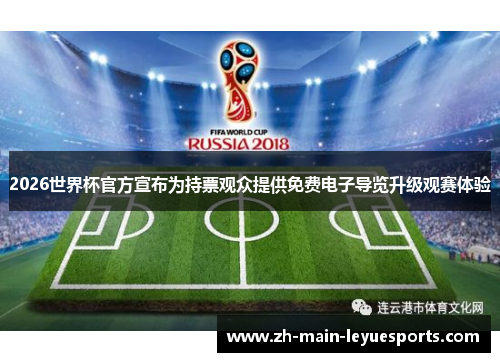 2026世界杯官方宣布为持票观众提供免费电子导览升级观赛体验 2026世界杯官方宣布为持票观众提供免费电子导览升级观赛体验