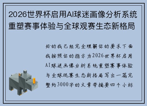 2026世界杯启用AI球迷画像分析系统重塑赛事体验与全球观赛生态新格局 2026世界杯启用AI球迷画像分析系统重塑赛事体验与全球观赛生态新格局