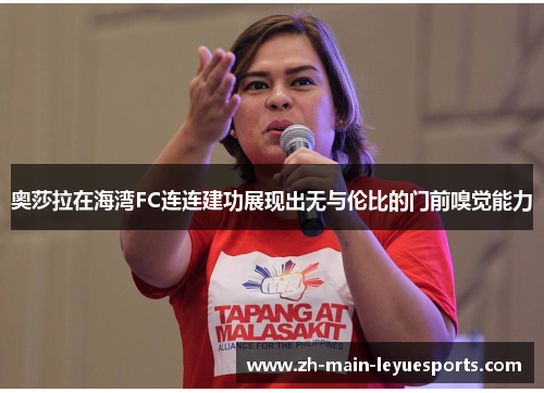 奥莎拉在海湾FC连连建功展现出无与伦比的门前嗅觉能力 奥莎拉在海湾FC连连建功展现出无与伦比的门前嗅觉能力
