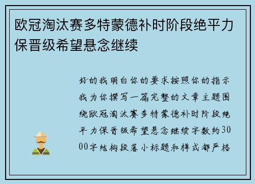 欧冠淘汰赛多特蒙德补时阶段绝平力保晋级希望悬念继续 欧冠淘汰赛多特蒙德补时阶段绝平力保晋级希望悬念继续
