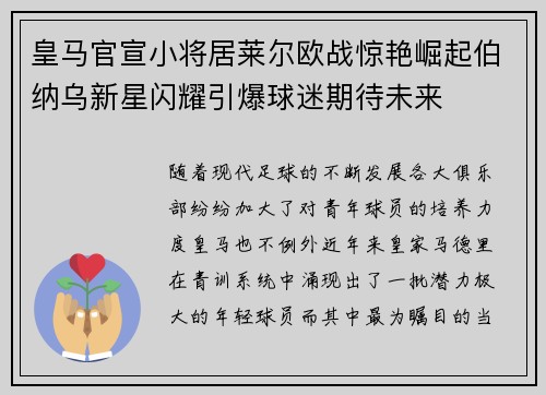 皇马官宣小将居莱尔欧战惊艳崛起伯纳乌新星闪耀引爆球迷期待未来