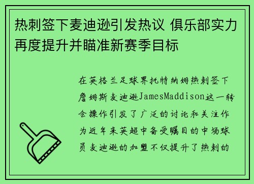热刺签下麦迪逊引发热议 俱乐部实力再度提升并瞄准新赛季目标 热刺签下麦迪逊引发热议 俱乐部实力再度提升并瞄准新赛季目标