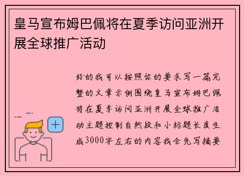 皇马宣布姆巴佩将在夏季访问亚洲开展全球推广活动 皇马宣布姆巴佩将在夏季访问亚洲开展全球推广活动