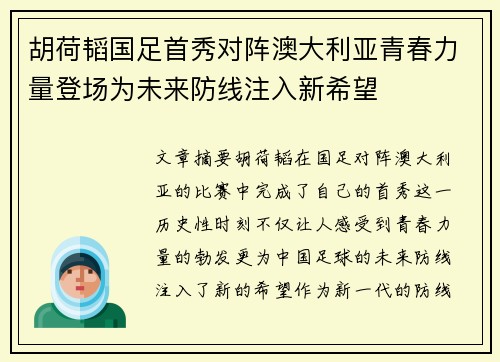 胡荷韬国足首秀对阵澳大利亚青春力量登场为未来防线注入新希望 胡荷韬国足首秀对阵澳大利亚青春力量登场为未来防线注入新希望