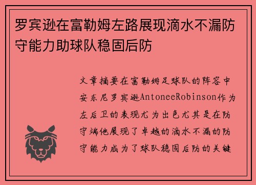 罗宾逊在富勒姆左路展现滴水不漏防守能力助球队稳固后防 罗宾逊在富勒姆左路展现滴水不漏防守能力助球队稳固后防