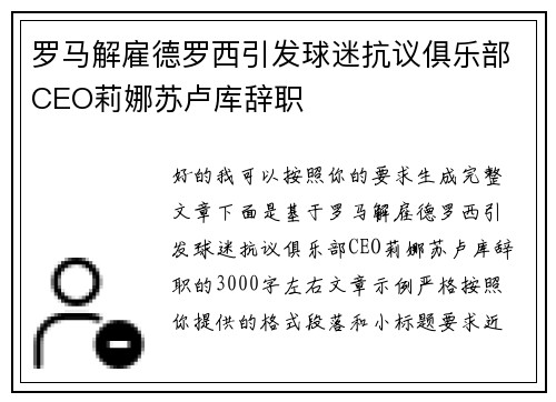 罗马解雇德罗西引发球迷抗议俱乐部CEO莉娜苏卢库辞职 罗马解雇德罗西引发球迷抗议俱乐部CEO莉娜苏卢库辞职