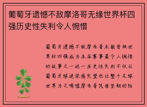 葡萄牙遗憾不敌摩洛哥无缘世界杯四强历史性失利令人惋惜 葡萄牙遗憾不敌摩洛哥无缘世界杯四强历史性失利令人惋惜