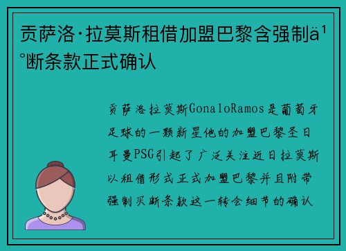 贡萨洛·拉莫斯租借加盟巴黎含强制买断条款正式确认 贡萨洛·拉莫斯租借加盟巴黎含强制买断条款正式确认