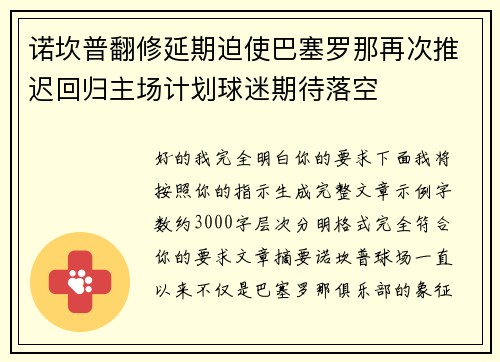 诺坎普翻修延期迫使巴塞罗那再次推迟回归主场计划球迷期待落空 诺坎普翻修延期迫使巴塞罗那再次推迟回归主场计划球迷期待落空