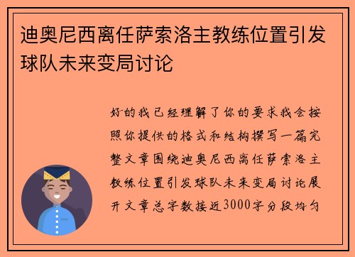 迪奥尼西离任萨索洛主教练位置引发球队未来变局讨论