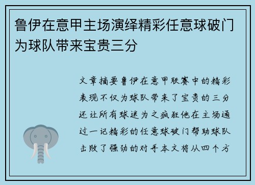 鲁伊在意甲主场演绎精彩任意球破门为球队带来宝贵三分