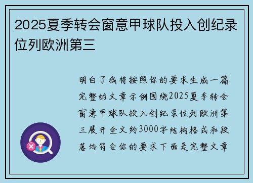2025夏季转会窗意甲球队投入创纪录位列欧洲第三 2025夏季转会窗意甲球队投入创纪录位列欧洲第三