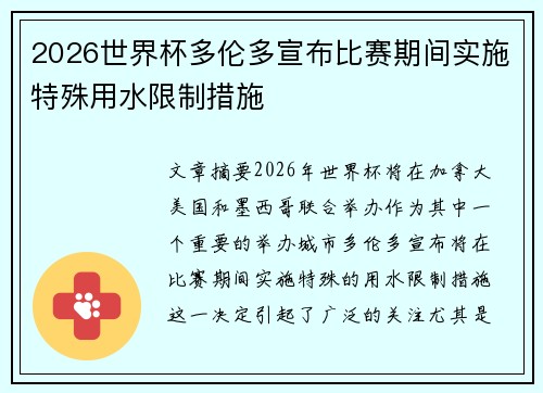 2026世界杯多伦多宣布比赛期间实施特殊用水限制措施