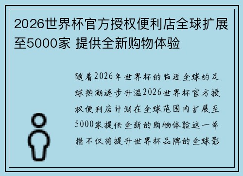 2026世界杯官方授权便利店全球扩展至5000家 提供全新购物体验 2026世界杯官方授权便利店全球扩展至5000家 提供全新购物体验